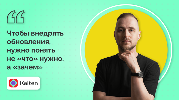 Перезагрузка процессов: как мы поменяли процессы в отделе разработки внутри Kaiten