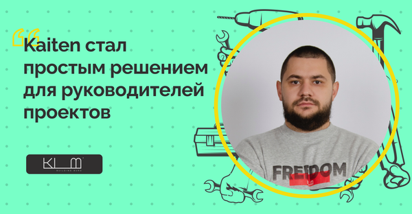 Переехать за 1,5 месяц из Asana в Kaiten: кейс строительной компании
