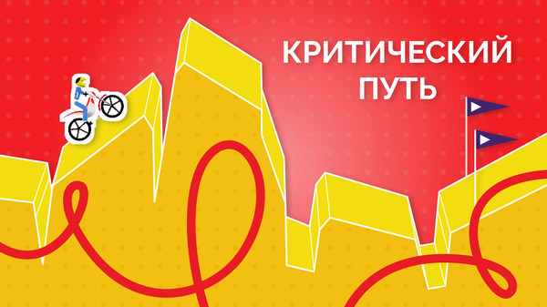 критический путь проекта это, что такое критический путь