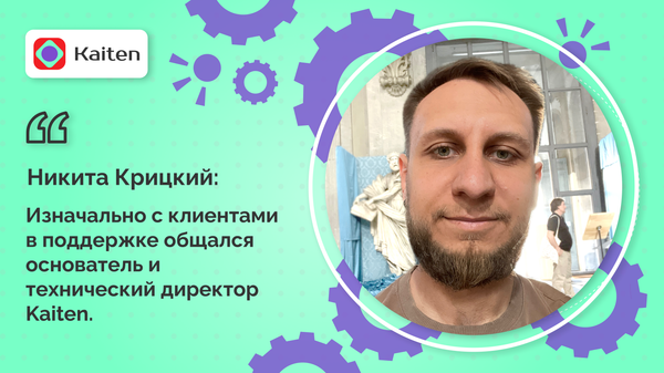 Как мы в 11 раз сократили время реакции техподдержки Kaiten