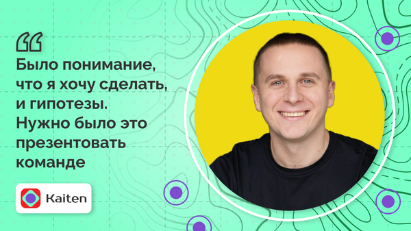 Как мы удвоили конверсию с помощью Карты гипотез: кейс Kaiten