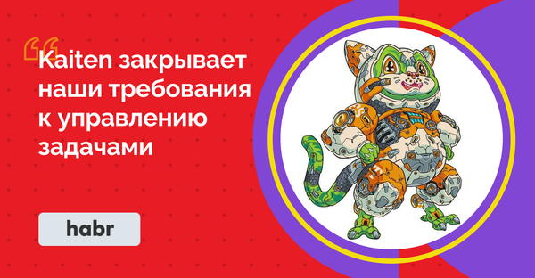 Переезд за день: как инфослужба Хабра перевела сотни задач из Asana в Kaiten