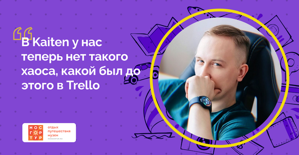 Как «МОСГОРТУР» перешел на Kaiten, чтобы организовывать туры по России