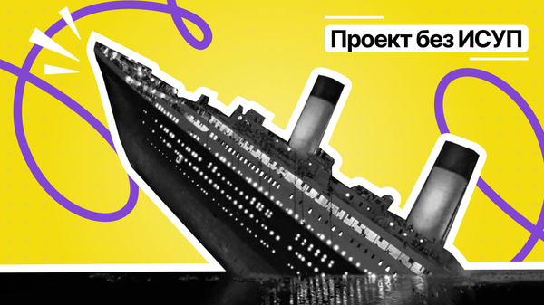 система ИСУП, что такое ИСУП, информационная система управления проектами это, внедрение ИСУП