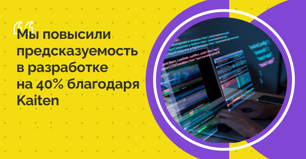 Как компания внедрила SAFe в Kaiten и масштабировала разработку в 5 раз
