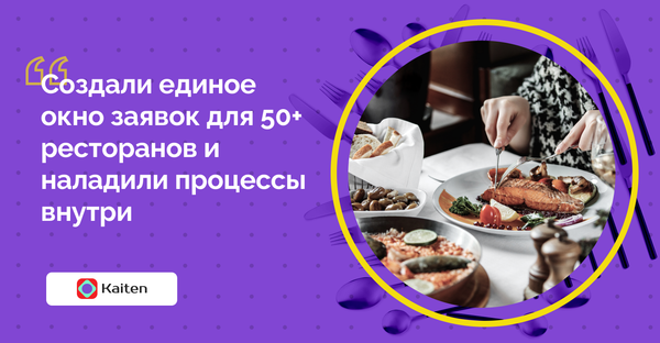 Как перейти в новый таск-трекер, если у вас 50+ заведений: опыт ресторанного холдинга
