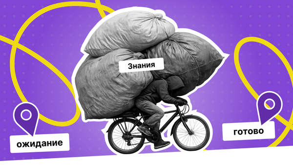 Как сохранить знания команды на пути от гипотезы к разработке: полезные практики