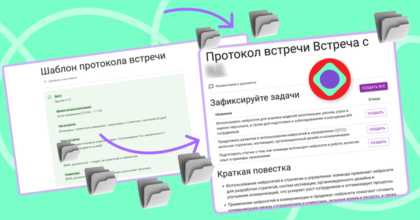 Готовые шаблоны протокола и отчета, чтобы не терять задачи и результаты