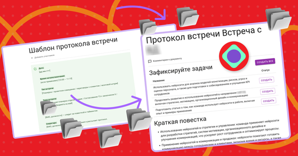 Готовые шаблоны протокола и отчета, чтобы не терять задачи и результаты