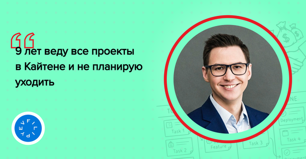 Как основатель «Школы Канбана» построил операционку своих проектов вокруг Кайтена