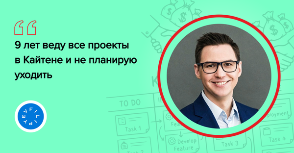 Как основатель «Школы Канбана» построил операционку своих проектов вокруг Кайтена
