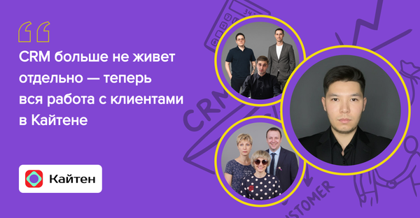 kaiten crm, кайтен crm, crm в кайтене, кейс кайтен срм, кейс kaiten crm, воронка продаж в кайтене, воронка продаж кайтен