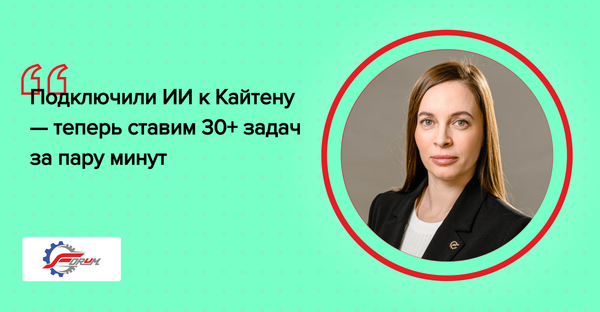 кейс кайтен, кейс kaiten, интегрировать кайтен и chatgpt, кайтен для заводов, кайтен для производства