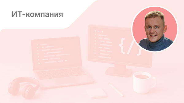 Опыт крупной IT-компании: Как организовать работу команды глубокой разработки в Kaiten