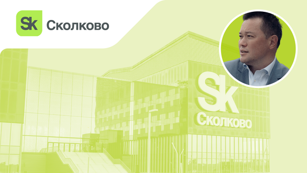Как генеральный директор технопарка «Сколково» контролирует работу сотни сотрудников за 15 минут в неделю