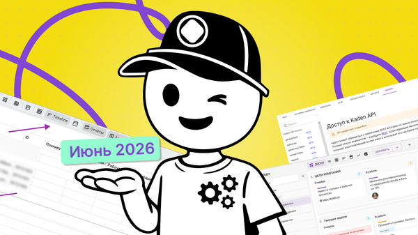 Что нового в Кайтене: обзор обновлений за июнь 2026