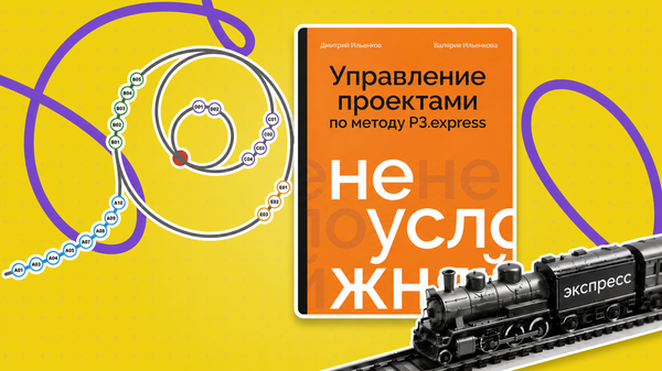 Не усложняй: что такое P3.express и какие ошибки мешают его внедрить