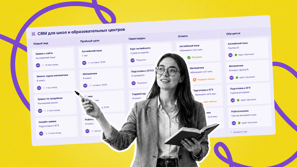CRM для школ; CRM для образовательного центра; CRM для учебных центров; CRM для образования
