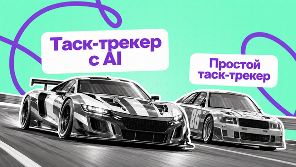 таск менеджер с ИИ, планировщик задач с ИИ, таск трекер с ИИ